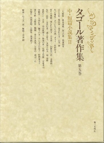 タゴール著作集 (第5巻) 中・短篇小説集2