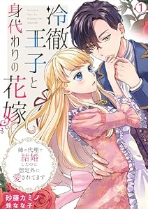 冷徹王子と身代わりの花嫁～姉の代理で結婚したのに想定外に愛されてます(1) (hachico)