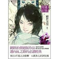 Ching Lin Chronicle of a masterpiece the handsome (Paperback) (Traditional Chinese Edition) 9866200027 Book Cover