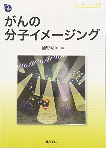 PDFダウンロード がんの分子イメージング (DOJIN BIOSCIENCE SERIES) バイ