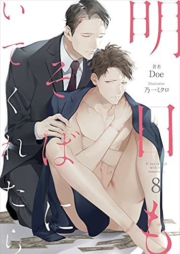 明日もそばにいてくれたら-8(分冊版) 明日もそばにいてくれたらシリーズ (エクレア文庫プチ)