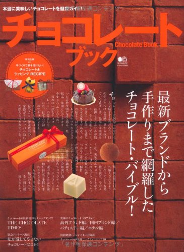 チョコレートブック (エイムック 2113)