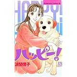 ハッピー！（１３） (BE・LOVEコミックス)