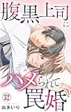 腹黒上司にハメられて罠婚 32 (素敵なロマンス)