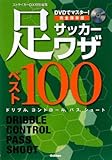 完全保存版 サッカー足ワザベスト100―DVDでマスター!