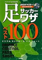 Master 100-DVD complete edition of soccer foot Wazabesuto! ISBN: 4054041272 (2009) [Japanese Import] 4054041272 Book Cover