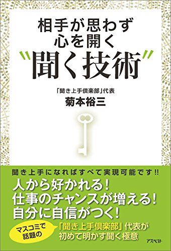 スマホ 無料電子書籍 相手が思わず心を開く“聞く技術” バイ