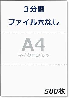 ペーパーエントランス プリンタ 帳票用紙 A4 コピー用紙 3分割 穴なし ミシン目 領収書 納品書 500枚 55201