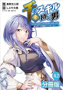 千のスキルを持つ男 異世界で召喚獣はじめました！【分冊版】(ポルカコミックス)42