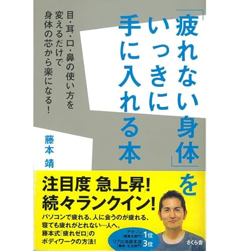 「疲れない身体」をいっきに手に入れる本 目・耳・口・鼻の使い方を変えるだけで身体の芯から楽になる！ cover art