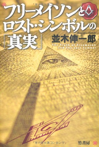 Amazon.co.jp: フリーメイソンとロストシンボルの「真実」 : 並木