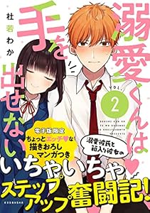 溺愛くんは手を出せない（２）　【電子限定 ちょっとエッチな妄想マンガ収録】 (パルシィコミックス)