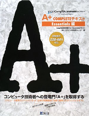 A+COMPLETEテキスト Essentials編 (CompTIA認定資格受験ライブラリー) | ウチダ人材開発センタ |本 | 通販 ...