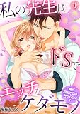 私の先生はドSでエッチなケダモノ～俺が抑えてるの、分からない？～(4) (TL★オトメチカ)
