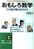 おもしろ数学 この謎が解けますか? (王様文庫)