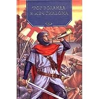 Rog Rolanda i mech Gil'oma 5942787581 Book Cover