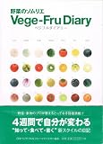 野菜のソムリエ　ベジフルダイアリー