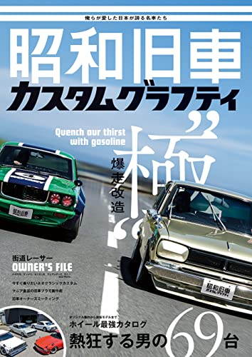 昭和旧車　カスタムグラフティ (ホビージャパンMOOK)
