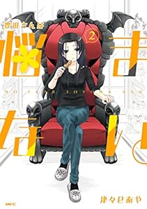 豊田さんは悩まない。　２ (MFC)