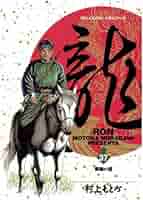 龍-RON-（ロン）（37） (ビッグコミックス) | 村上もとか