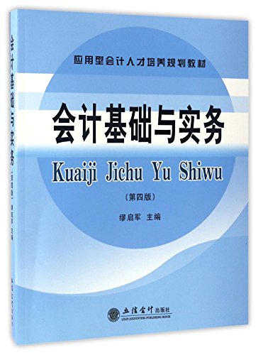 会计基础与实务(第4版应用型会计人才培养规划教材)