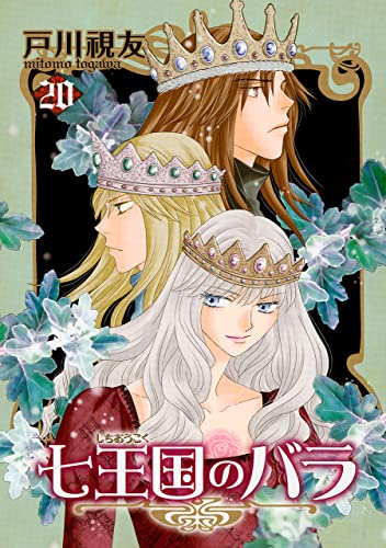 七王国のバラ(20) (冬水社・いち*ラキコミックス)