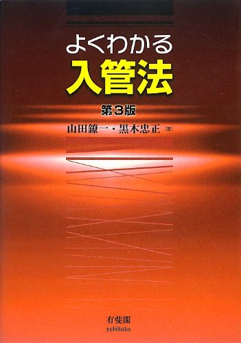 Amazon.co.jp: よくわかる入管法 第3版 : 山田 鐐一, 黒木 忠正: 本