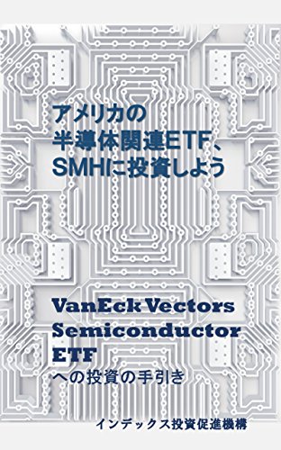 Amazon Com Investing In Smh Investing Guidance On Vaneck Vectors Semiconductor Etf Japanese Edition Ebook Indekkusutoushisokushinkikou Kindle Store