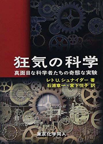 無料電子書籍 おすすめ 狂気の科学―真面目な科学者たちの奇態な実験 バイ