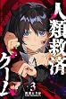 セール中のKindle本3：人類救済ゲーム（３） (GANMA!)