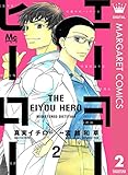 エーヨーヒーロー 2 (マーガレットコミックスDIGITAL)
