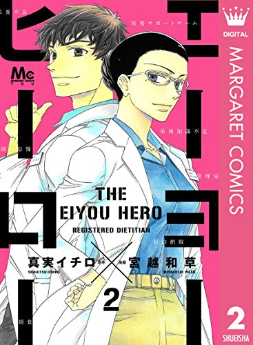 エーヨーヒーロー 2 (マーガレットコミックスDIGITAL)