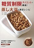 糖質制限ダイエットに最適!蒸し大豆で満足レシピ