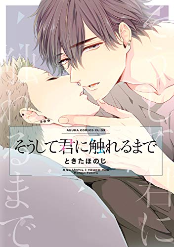 『そうして君に触れるまで』