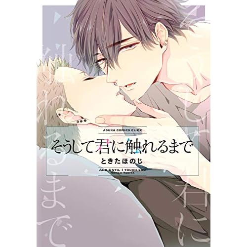 そうして君に触れるまで