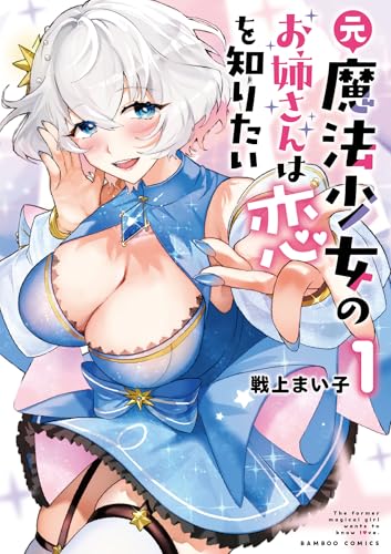 元魔法少女のお姉さんは恋を知りたい (1) (バンブーコミックス)