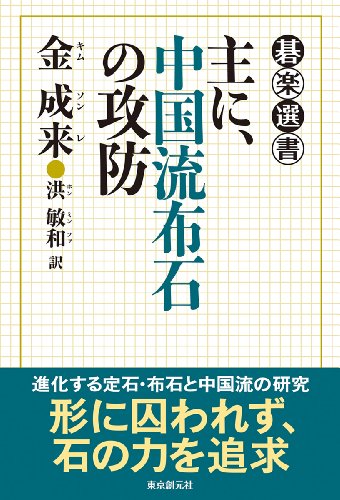 無料電子書籍 おすすめ 主に、中国流布石の攻防 (碁楽選書) バイ