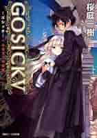 GOSICK-ゴシック- 秘密の植物園で、柔らかな午睡を　応募者全員サービス品 GOSICK-ゴシック- 秘密の植物園で、柔らかな午睡を 応募者全員