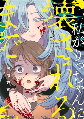 私がりっちゃんに壊されるまで(分冊版) 【第3話】 (comic RiSky(リスキー))