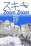 スキー Zoom Zoom: スキーについて語ってみよう！