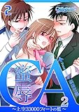 蜜辱ＣＡ～上空33000フィートの檻～（2）（2） (乙女チック)