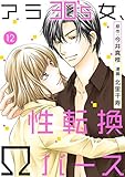 アラ30's女、性転換Ωバース 12 アラ30’s女、性転換Ωバース (素敵なロマンス)