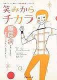 130円「笑みからチカラ—糖尿病が気になる方へ。食後の高血糖を笑いが抑えました。」