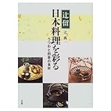 辻留 日本料理を彩る うつわと四季の食材