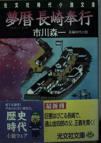 夢暦 長崎奉行 光文社時代小説文庫 市川 森一 本 通販 Amazon