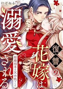 復讐の花嫁は溺愛される～結婚相手は父の仇でした～(11) (hachico)