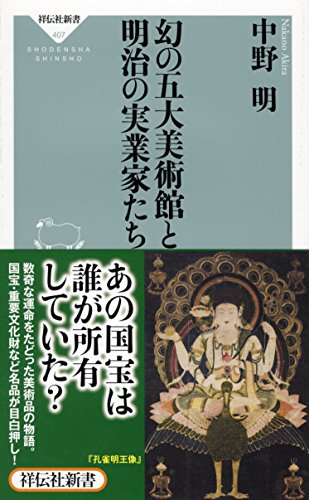 幻の五大美術館と明治の実業家たち(祥伝社新書) (祥伝社新書 407) 幻の五大美術館と明治の実業家たち(祥伝社新書) (祥伝社新書 407)