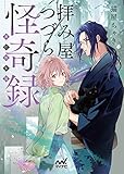 拝み屋つづら怪奇録－異聞拾集篇－ (マイナビ出版ファン文庫)