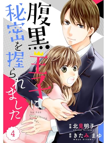 comic Berry’s腹黒王子に秘密を握られました 4巻 (Berry's COMICS)