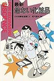 最新 危ない化粧品 (FOR BEGINNERS SCIENCE 6)